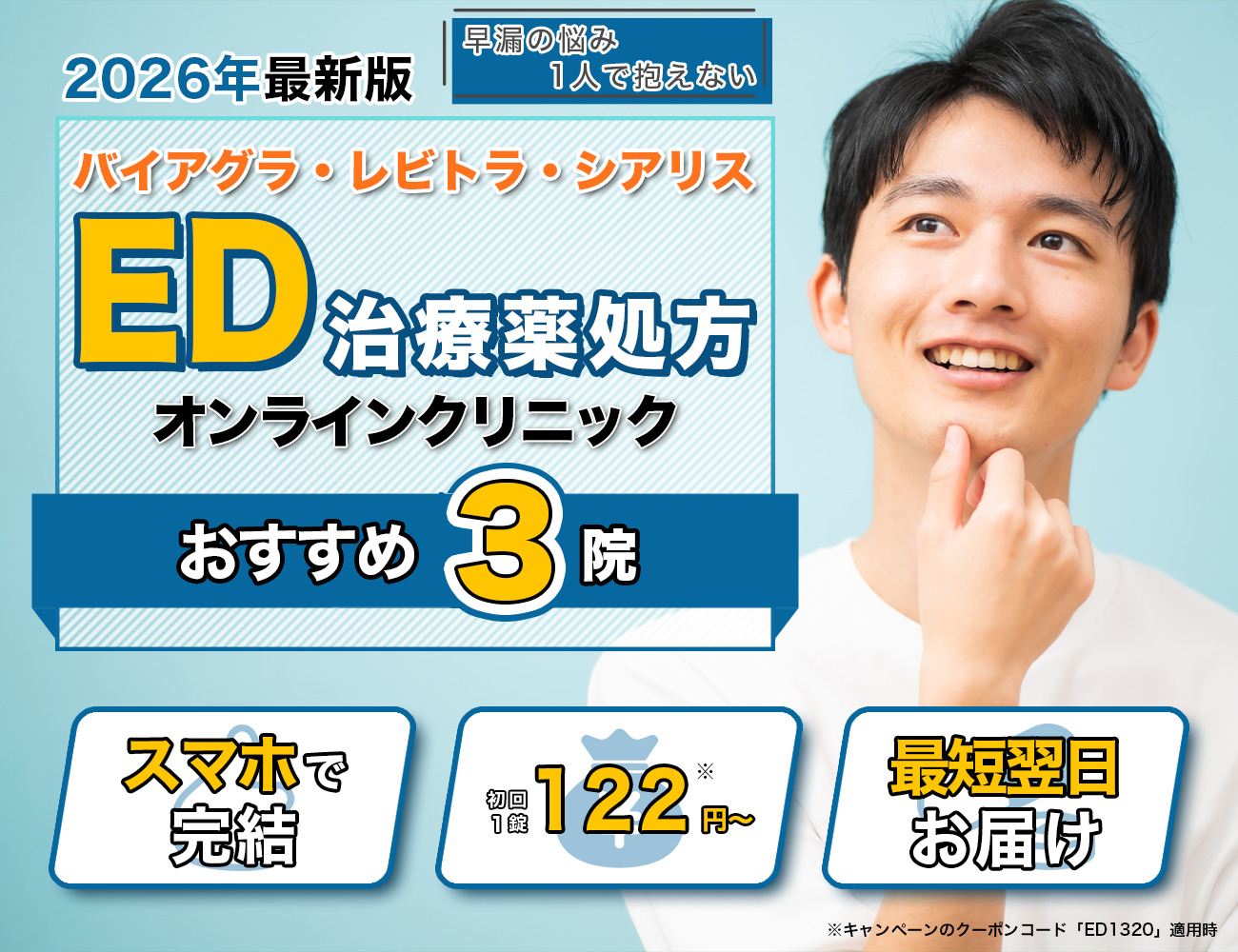 ED治療クリニックおすすめTOP3